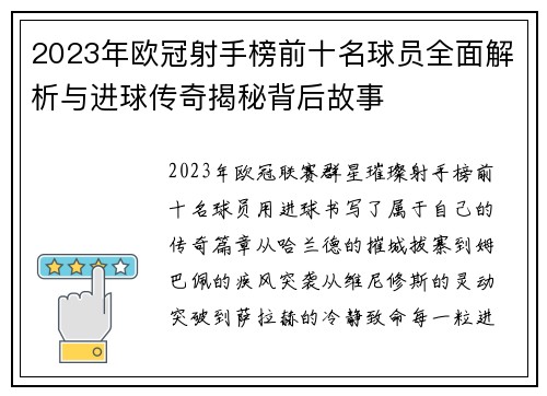 2023年欧冠射手榜前十名球员全面解析与进球传奇揭秘背后故事 2023年欧冠射手榜前十名球员全面解析与进球传奇揭秘背后故事