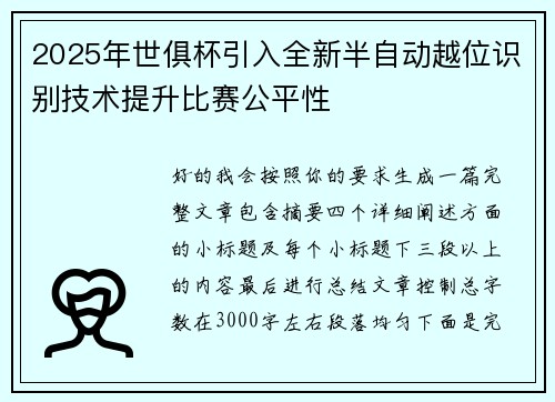 2025年世俱杯引入全新半自动越位识别技术提升比赛公平性 2025年世俱杯引入全新半自动越位识别技术提升比赛公平性