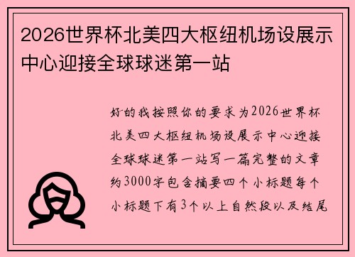 2026世界杯北美四大枢纽机场设展示中心迎接全球球迷第一站