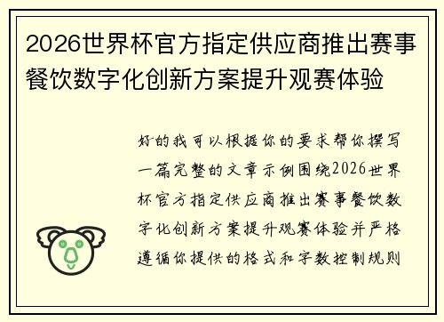 2026世界杯官方指定供应商推出赛事餐饮数字化创新方案提升观赛体验