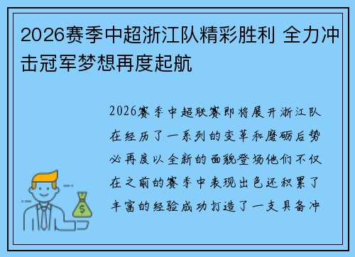 2026赛季中超浙江队精彩胜利 全力冲击冠军梦想再度起航
