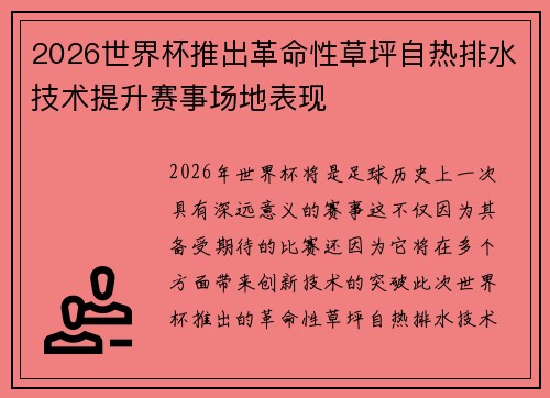 2026世界杯推出革命性草坪自热排水技术提升赛事场地表现
