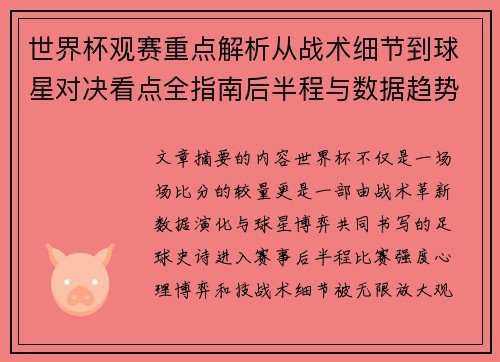 世界杯观赛重点解析从战术细节到球星对决看点全指南后半程与数据趋势