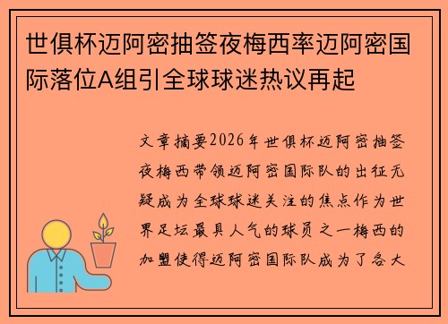 世俱杯迈阿密抽签夜梅西率迈阿密国际落位A组引全球球迷热议再起