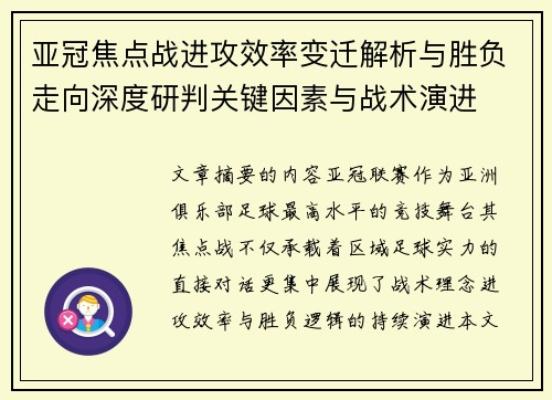 亚冠焦点战进攻效率变迁解析与胜负走向深度研判关键因素与战术演进