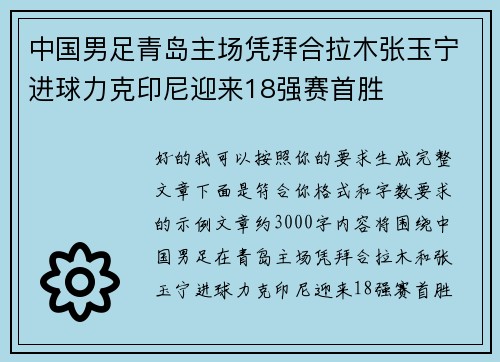中国男足青岛主场凭拜合拉木张玉宁进球力克印尼迎来18强赛首胜