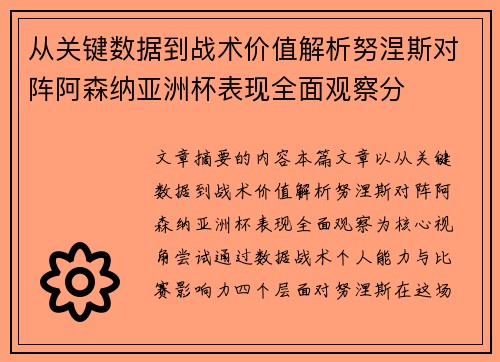 从关键数据到战术价值解析努涅斯对阵阿森纳亚洲杯表现全面观察分