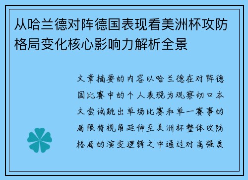 从哈兰德对阵德国表现看美洲杯攻防格局变化核心影响力解析全景 从哈兰德对阵德国表现看美洲杯攻防格局变化核心影响力解析全景