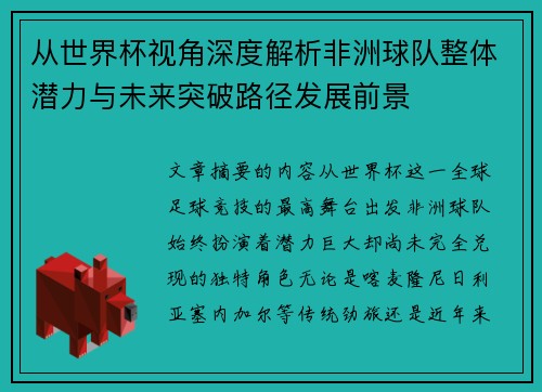 从世界杯视角深度解析非洲球队整体潜力与未来突破路径发展前景 从世界杯视角深度解析非洲球队整体潜力与未来突破路径发展前景