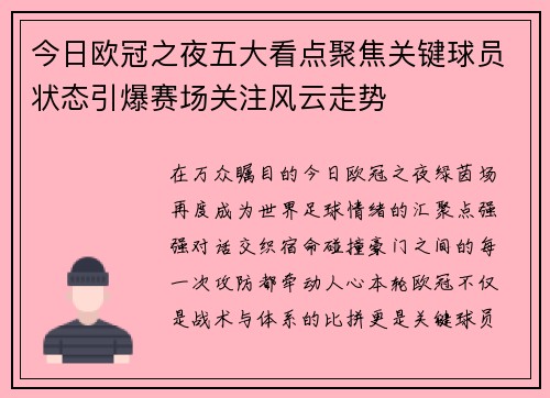 今日欧冠之夜五大看点聚焦关键球员状态引爆赛场关注风云走势 今日欧冠之夜五大看点聚焦关键球员状态引爆赛场关注风云走势