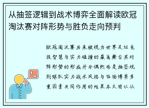 从抽签逻辑到战术博弈全面解读欧冠淘汰赛对阵形势与胜负走向预判