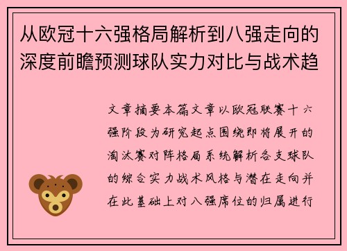 从欧冠十六强格局解析到八强走向的深度前瞻预测球队实力对比与战术趋势 从欧冠十六强格局解析到八强走向的深度前瞻预测球队实力对比与战术趋势