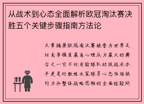 从战术到心态全面解析欧冠淘汰赛决胜五个关键步骤指南方法论 从战术到心态全面解析欧冠淘汰赛决胜五个关键步骤指南方法论