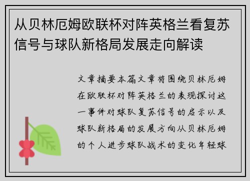 从贝林厄姆欧联杯对阵英格兰看复苏信号与球队新格局发展走向解读
