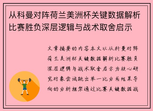 从科曼对阵荷兰美洲杯关键数据解析比赛胜负深层逻辑与战术取舍启示