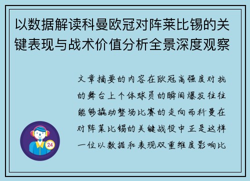 以数据解读科曼欧冠对阵莱比锡的关键表现与战术价值分析全景深度观察 以数据解读科曼欧冠对阵莱比锡的关键表现与战术价值分析全景深度观察