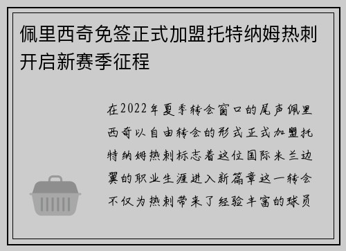 佩里西奇免签正式加盟托特纳姆热刺开启新赛季征程