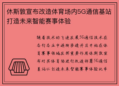 休斯敦宣布改造体育场内5G通信基站打造未来智能赛事体验