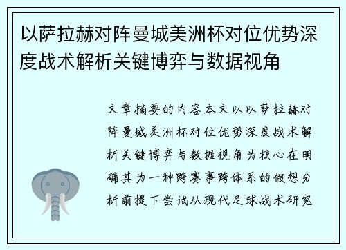 以萨拉赫对阵曼城美洲杯对位优势深度战术解析关键博弈与数据视角 以萨拉赫对阵曼城美洲杯对位优势深度战术解析关键博弈与数据视角