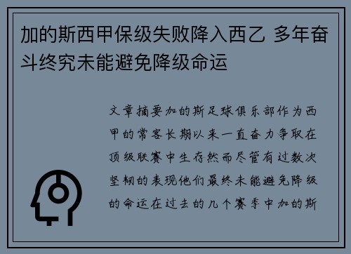加的斯西甲保级失败降入西乙 多年奋斗终究未能避免降级命运