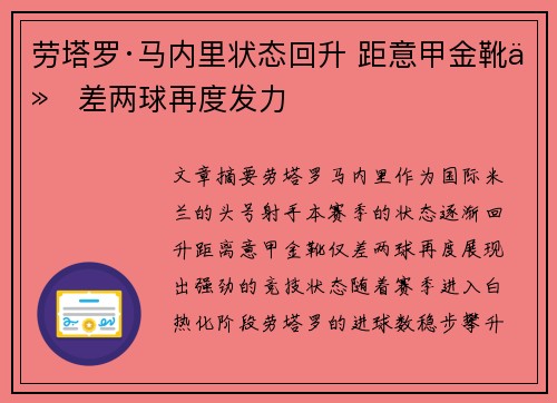 劳塔罗·马内里状态回升 距意甲金靴仅差两球再度发力 劳塔罗·马内里状态回升 距意甲金靴仅差两球再度发力