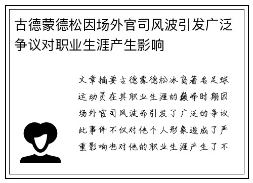 古德蒙德松因场外官司风波引发广泛争议对职业生涯产生影响