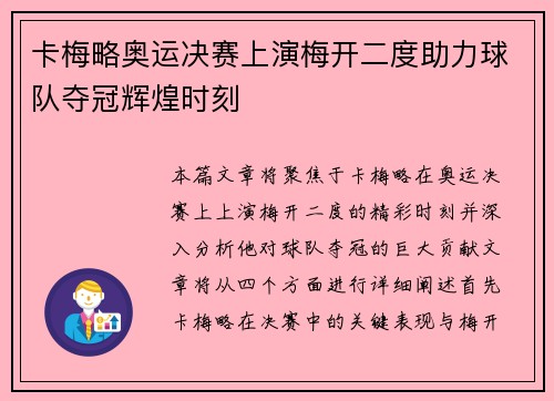 卡梅略奥运决赛上演梅开二度助力球队夺冠辉煌时刻