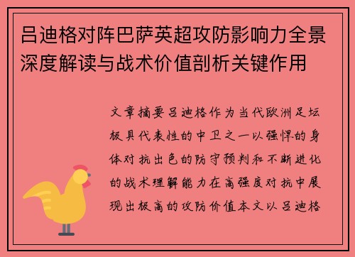 吕迪格对阵巴萨英超攻防影响力全景深度解读与战术价值剖析关键作用
