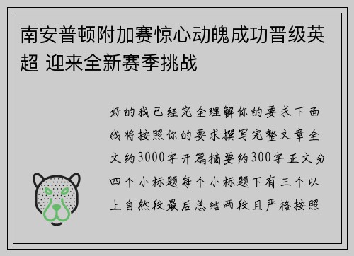 南安普顿附加赛惊心动魄成功晋级英超 迎来全新赛季挑战