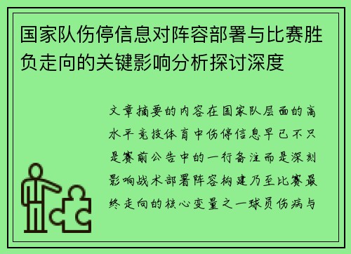 国家队伤停信息对阵容部署与比赛胜负走向的关键影响分析探讨深度