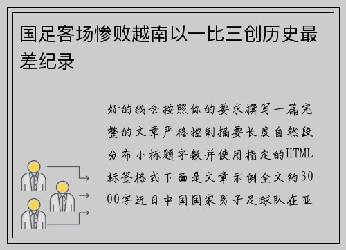 国足客场惨败越南以一比三创历史最差纪录