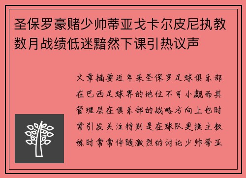 圣保罗豪赌少帅蒂亚戈卡尔皮尼执教数月战绩低迷黯然下课引热议声