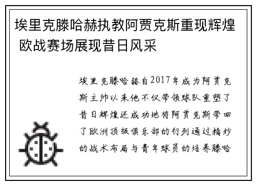 埃里克滕哈赫执教阿贾克斯重现辉煌 欧战赛场展现昔日风采