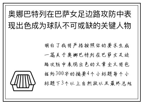 奥娜巴特列在巴萨女足边路攻防中表现出色成为球队不可或缺的关键人物