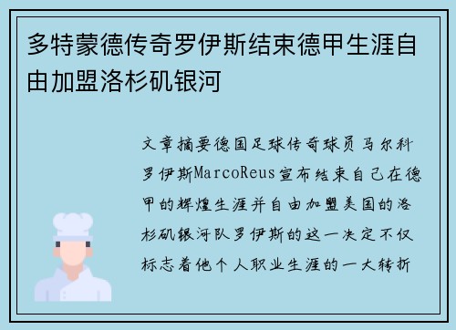 多特蒙德传奇罗伊斯结束德甲生涯自由加盟洛杉矶银河