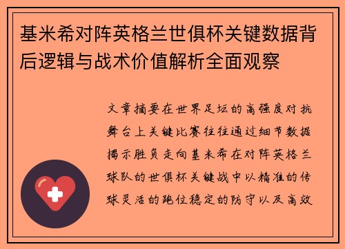 基米希对阵英格兰世俱杯关键数据背后逻辑与战术价值解析全面观察