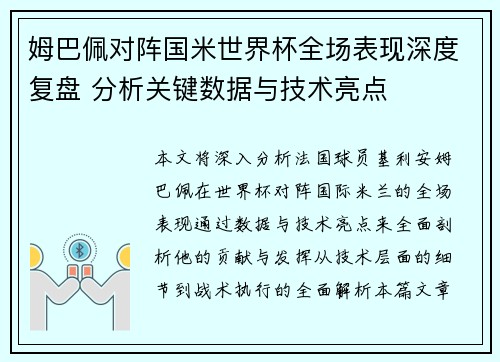 姆巴佩对阵国米世界杯全场表现深度复盘 分析关键数据与技术亮点