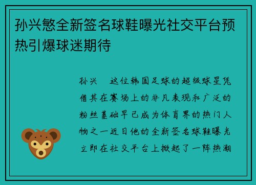 孙兴慜全新签名球鞋曝光社交平台预热引爆球迷期待