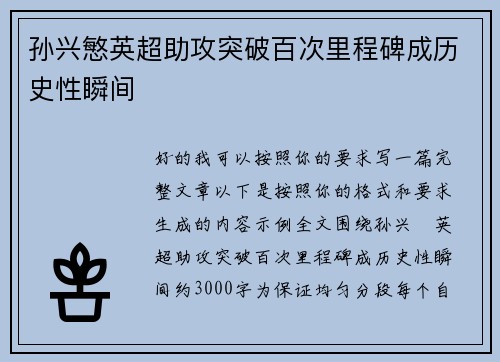 孙兴慜英超助攻突破百次里程碑成历史性瞬间