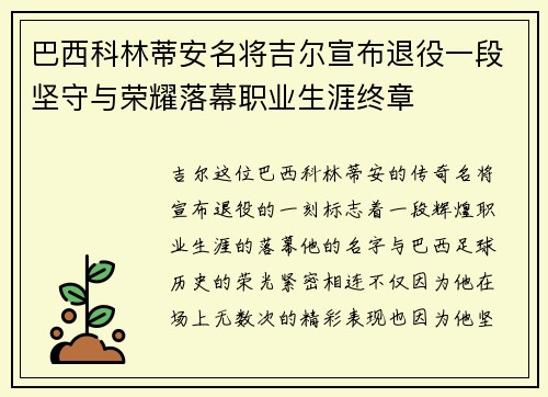 巴西科林蒂安名将吉尔宣布退役一段坚守与荣耀落幕职业生涯终章