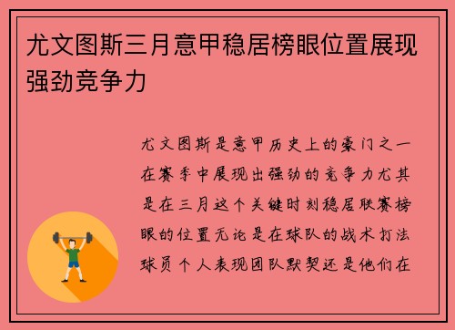 尤文图斯三月意甲稳居榜眼位置展现强劲竞争力