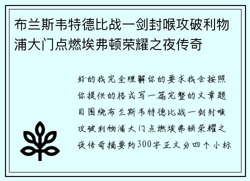 布兰斯韦特德比战一剑封喉攻破利物浦大门点燃埃弗顿荣耀之夜传奇