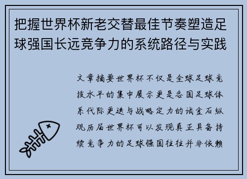 把握世界杯新老交替最佳节奏塑造足球强国长远竞争力的系统路径与实践启示