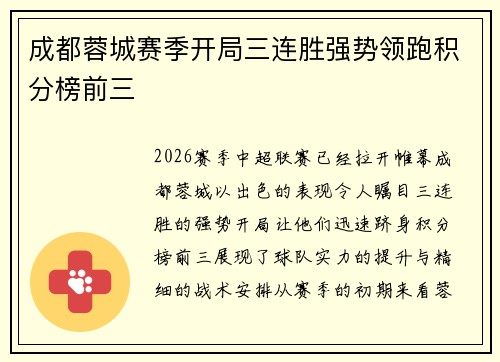 成都蓉城赛季开局三连胜强势领跑积分榜前三