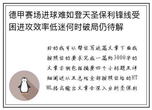 德甲赛场进球难如登天圣保利锋线受困进攻效率低迷何时破局仍待解