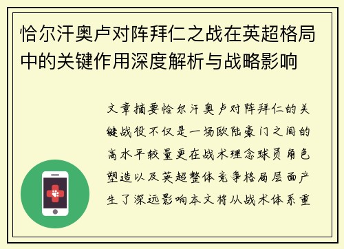 恰尔汗奥卢对阵拜仁之战在英超格局中的关键作用深度解析与战略影响