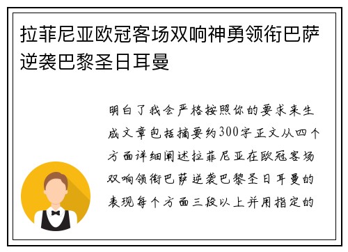 拉菲尼亚欧冠客场双响神勇领衔巴萨逆袭巴黎圣日耳曼