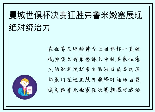 曼城世俱杯决赛狂胜弗鲁米嫩塞展现绝对统治力