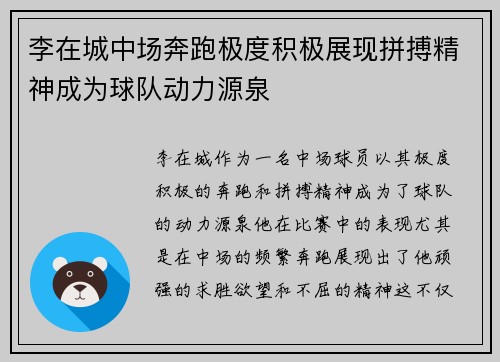 李在城中场奔跑极度积极展现拼搏精神成为球队动力源泉
