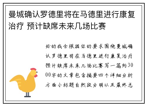 曼城确认罗德里将在马德里进行康复治疗 预计缺席未来几场比赛